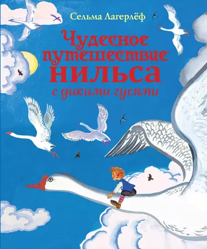 Чудесное путешествие Нильса с дикими гусями - фото 1