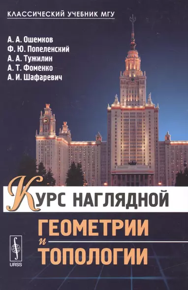 Курс наглядной геометрии и топологии (2 изд.) (КлассУчМГУ) Ошемков - фото 1