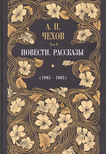 Повести. Рассказы (1895-1903). Том 9 - фото 1