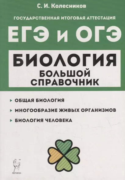 Биология. Большой справочник для подготовки к ЕГЭ и ОГЭ: справочное пособие - фото 1