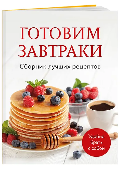 Готовим завтраки. Сборник лучших рецептов - фото 3