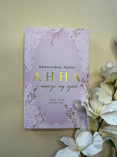 Анна и поцелуи под луной - фото 5