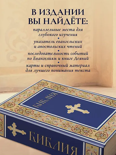 Библия. Книги Священного Писания Ветхого и Нового Завета. РПЦ. Полное издание с неканоническими книгами. (Синяя) - фото 7