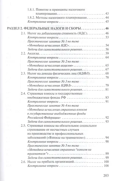 Налоги и налогообложение: Теория и практика: Уч.пос. - 2-е изд. - фото 5