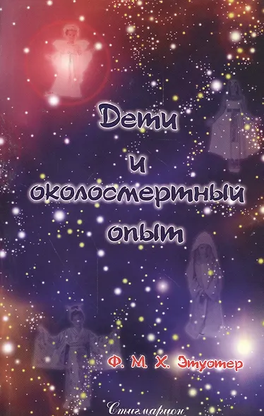 Дети и околосмертный опыт - фото 1