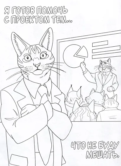 Коты в офисе. Ироничная раскраска - фото 3