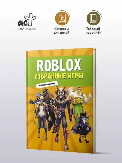 Roblox. Избранные игры. Неофициальный гид - фото 4