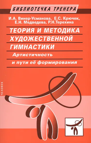 Теория и методика художественной гимнастики - фото 1
