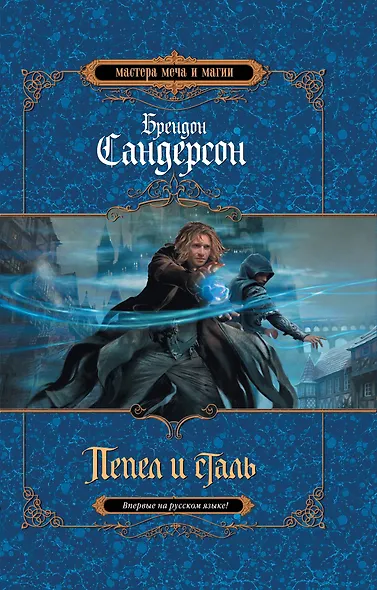 Пепел и сталь - фото 1