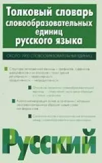 Толковый словарь словообразовательных единиц русского языка, около 1900 словообразов ед. - фото 1