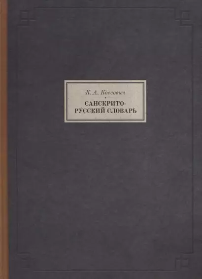 Санскрито-русский словарь (3 изд.) (BiblSanscritica/т.10) Коссович - фото 1