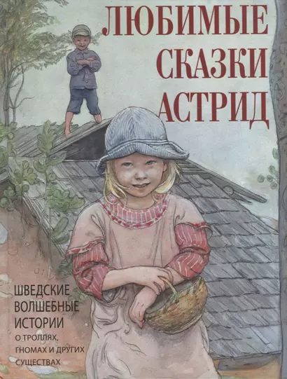 Любимые сказки Астрид. Шведские волшебные истории о гномах, троллях и других существах - фото 1