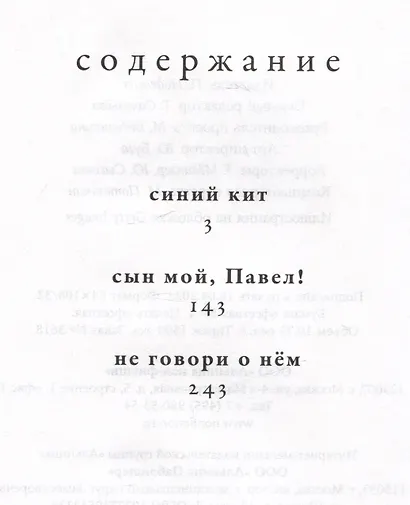 Не говори о нем. Повести - фото 2