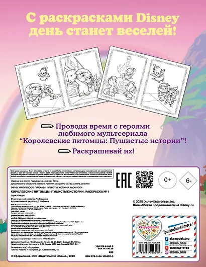 Королевские питомцы: Пушистые истории. Раскраска № 1 (Султан и Мисс София) - фото 2