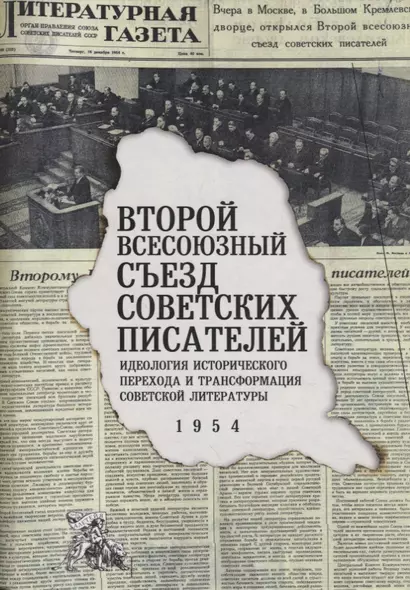 Второй Всесоюзный съезд советских писателей. Идеология исторического перехода и трансформация советской литературы. 1954 - фото 1