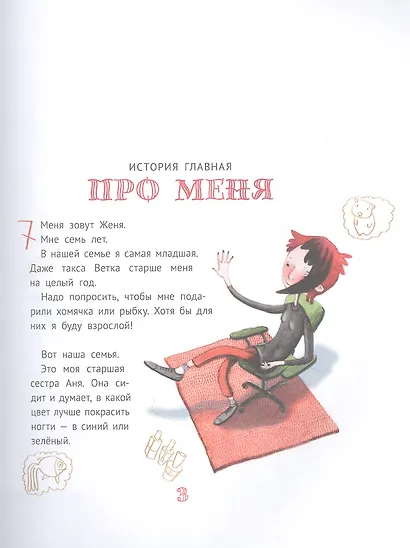 Большая маленькая девочка. 12 историй про Женю. Книга 1 - фото 2