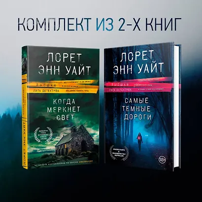 Высшая лига детектива. Комплект из 2 книг (Когда меркнет свет + Самые темные дороги) - фото 4