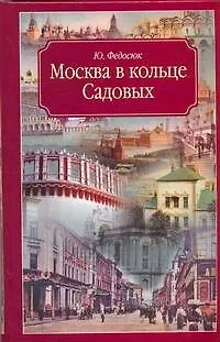 Москва в кольце Садовых - фото 1