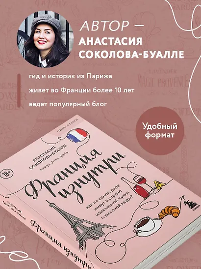 Франция изнутри. Как на самом деле живут в стране изысканной кухни и высокой моды? (покет) - фото 5