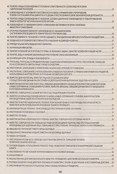 Уголовное право (Общая и Особенная части): Шпаргалка - 6-е изд. - фото 4