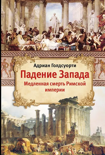 Падение Запада: Медленная смерть Римской империи - фото 1