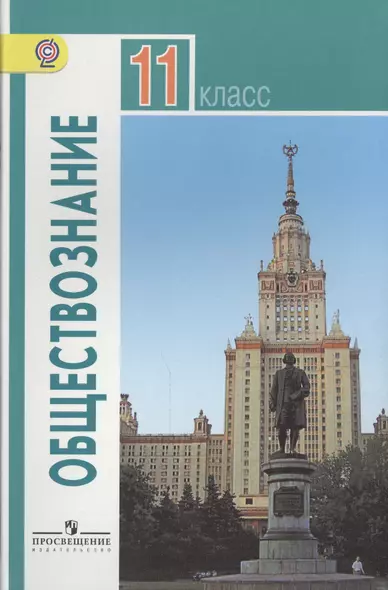 Обществознание. 11 класс. Базовый уровень. Учебник для общеобразовательных учреждений - фото 1