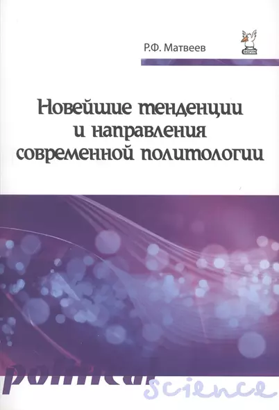 Новейшие тенденции и напр.совр.политол.:Уч.пос. - фото 1