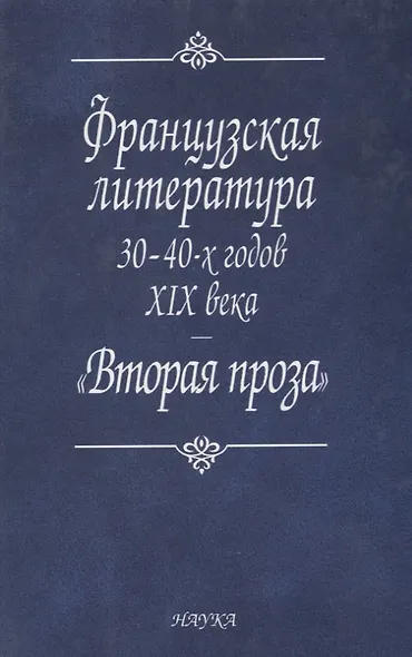 Французская литература 30-40-х годов XIX в.: "Вторая проза" - фото 1