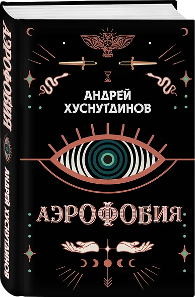 Аэрофобия - фото 3