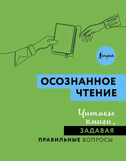Осознанное чтение. Читаем книги, задавая правильные вопросы - фото 1