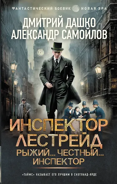 Инспектор Лестрейд. Рыжий... Честный... Инспектор - фото 1
