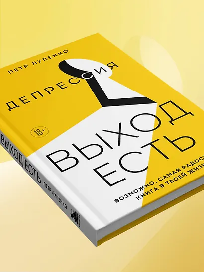 Депрессия: выход есть. Возможно, самая радостная книга в твоей жизни - фото 7