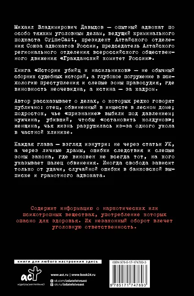 Истории убийц и насильников. Основано на реальной практике адвоката — ведущего подкаста CrimeCast - фото 2