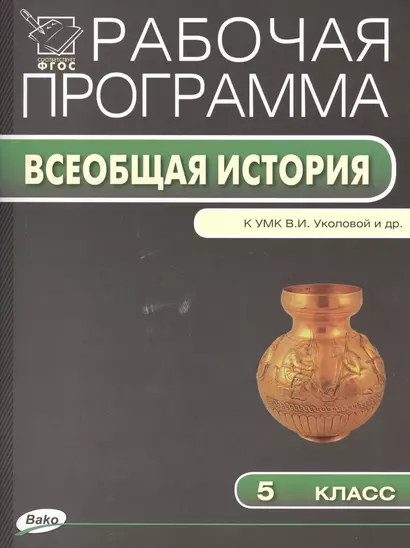 Рабочая программа по Истории Древнего мира к УМК В.И. Уколовой, Л.П. Маринович, А.О. Чубарьяна. 5 класс - фото 1