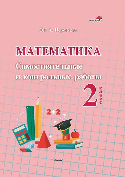 Математика. Самостоятельные и контрольные работы. 2 класс: пособие для учителей учреждений общественного среднего образования - фото 1