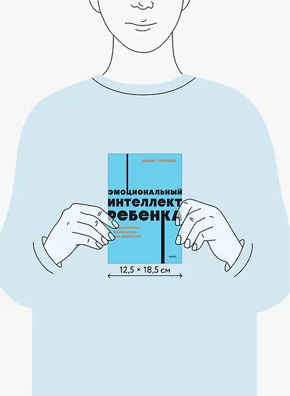 Эмоциональный интеллект ребенка. Практическое руководство для родителей - фото 8