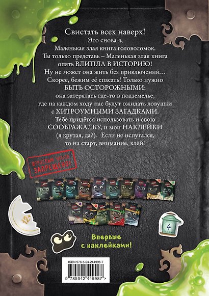 Маленькая злая книга. Головоломки с наклейками - фото 2