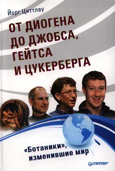 От Диогена до Джопса, Гейтса и Цукерберга. "Ботаники", изменившие мир. - фото 1