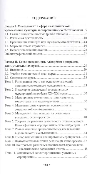 Менеджмент в сфере академической музыкальной культуры и современные event-технологии: учебно-методическое пособие. 3-е издание, дополненное и перераб. - фото 2