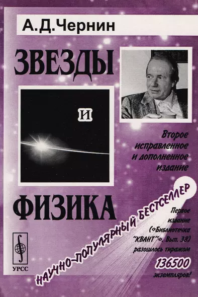 Звезды и физика. Пульсары, короны галактик, квазары, реликтовое излучение / № 58. Издание стереотипное - фото 1