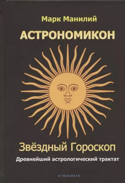 Астрономикон. Звездный гороскоп. Древнейший астрологический трактат - фото 1