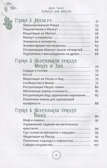 Каббала для виккан: церемониальная магия в помощь язычнику - фото 3