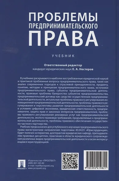 Проблемы предпринимательского права. Учебник - фото 2