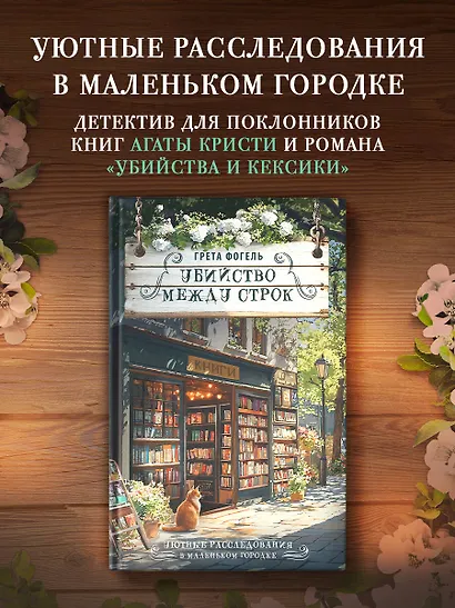 Убийство между строк - фото 3