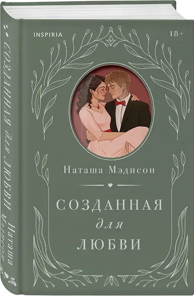 Комплект из 2-х книг (Созданная для меня + Созданная для любви) - фото 3