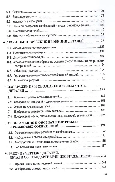 Инженерная графика (машиностроительное черчение): Учебник - фото 4