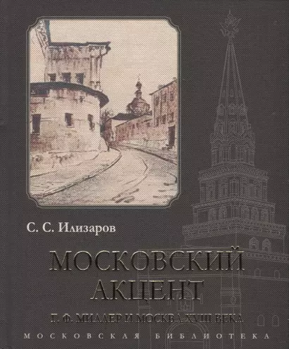 Московский акцент. Г.Ф. Миллер и Москва XVIII века - фото 1