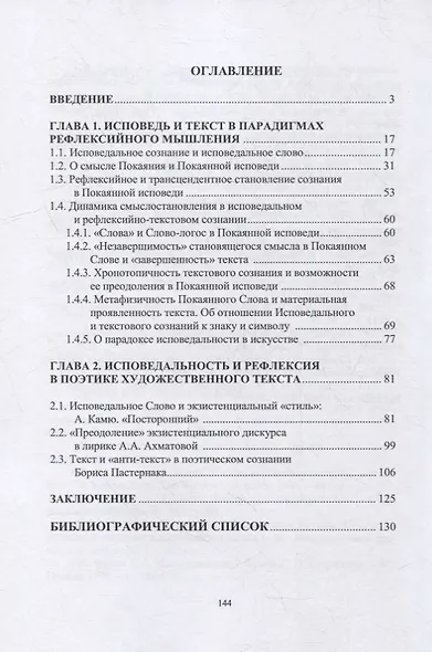 Исповедальность и рефлексия в литературном тексте: монография - фото 2