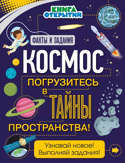 Космос. Погрузитесь в тайны пространства! - фото 1