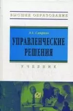 Управленческие решения: Учебник для вузов - фото 1